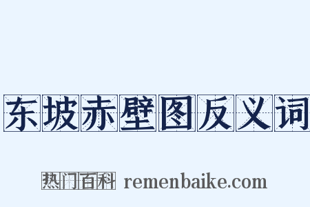 东坡赤壁图反义词是什么意思的图片